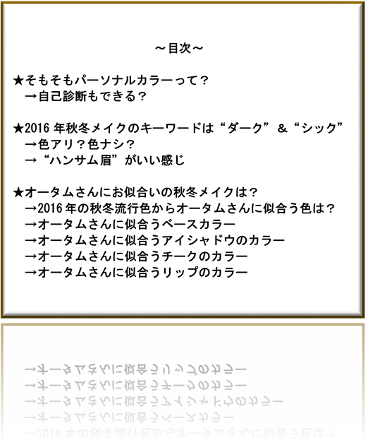 16 秋冬 パーソナルカラー オータムさんが似合うメイクとは ゆーもらいふblog