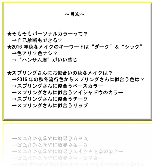 16 秋冬 パーソナルカラー スプリングさんが似合うメイクとは ゆーもらいふblog