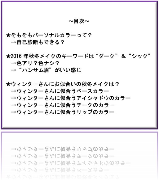 16 秋冬 パーソナルカラー ウィンターさんが似合うメイクとは ゆーもらいふblog